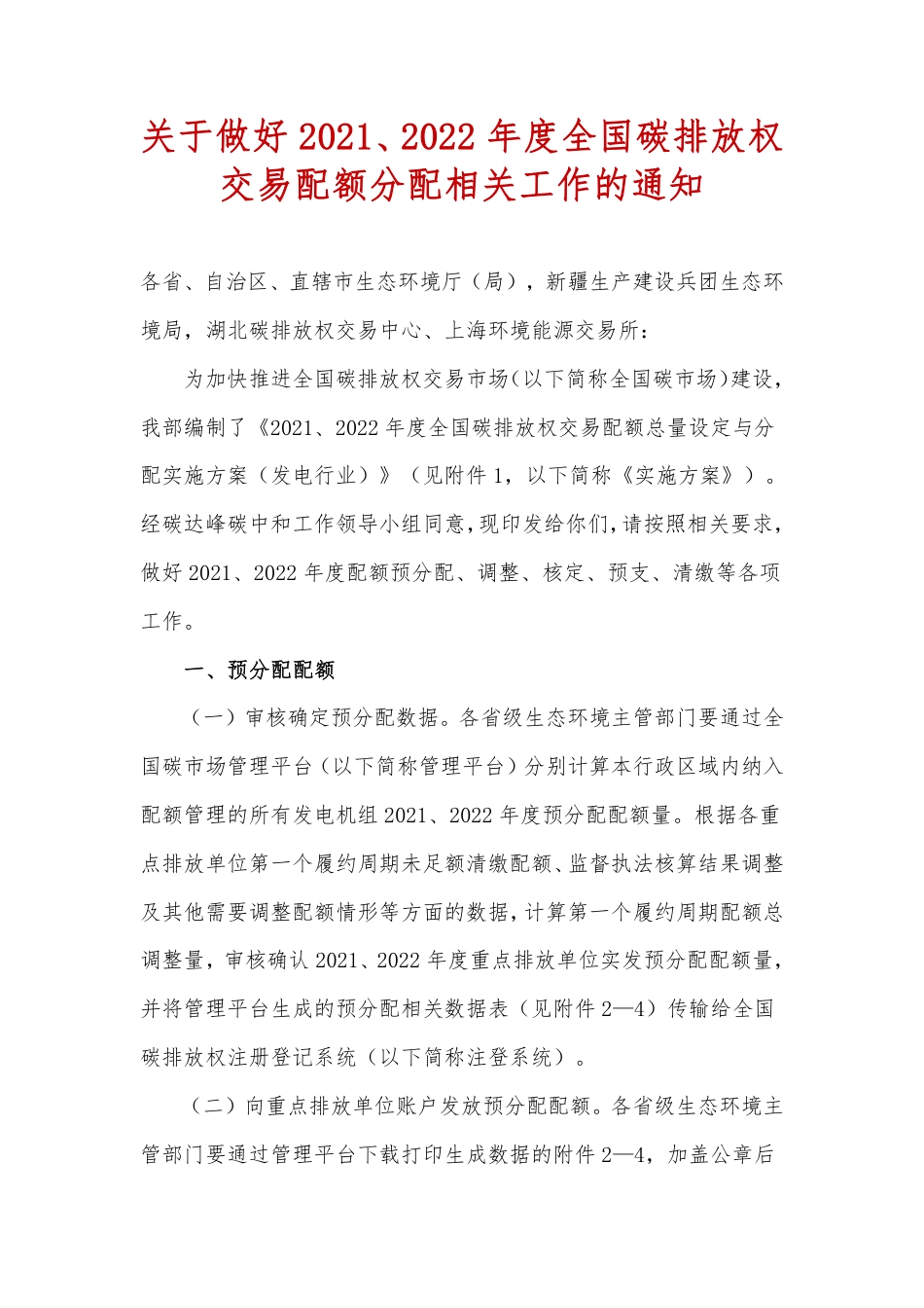 关于做好2021、2022年度全国碳排放权交易配额分配相关工作的通知_第1页