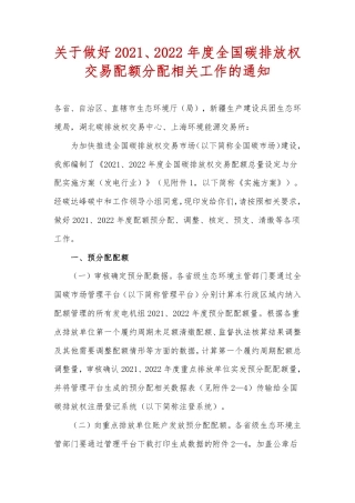 关于做好2021、2022年度全国碳排放权交易配额分配相关工作的通知