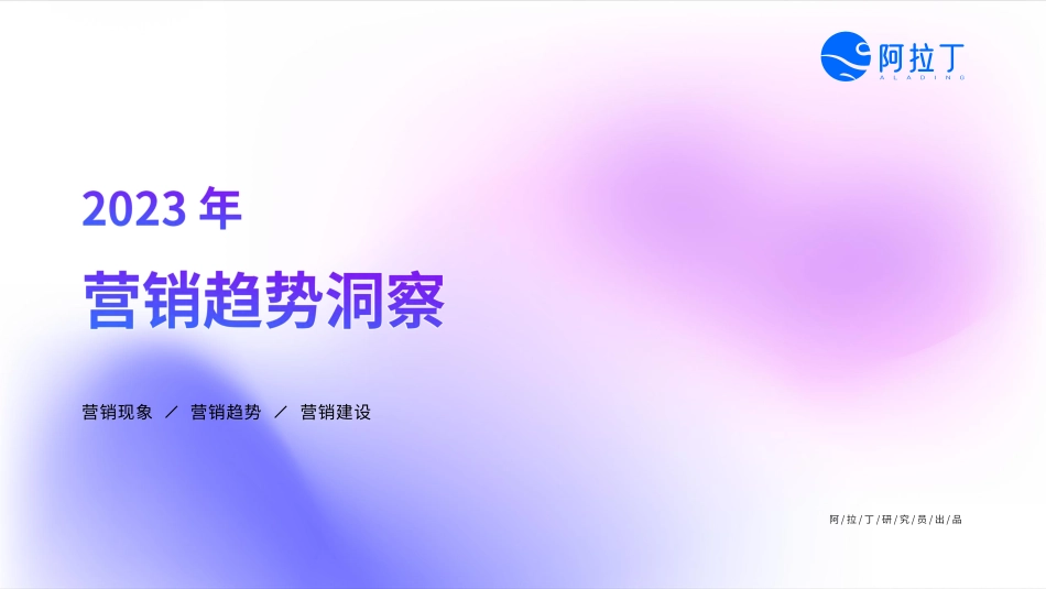 阿拉丁-2023 年营销趋势洞察-22页_第1页