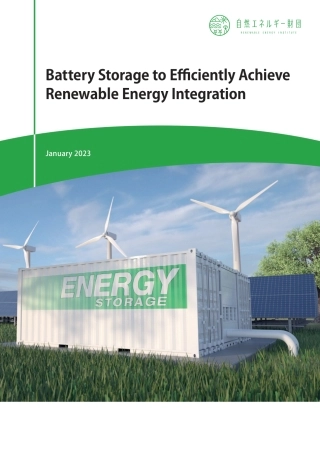 电池储能高效整合可再生能源（英文版）-日本可再生能源研究所
