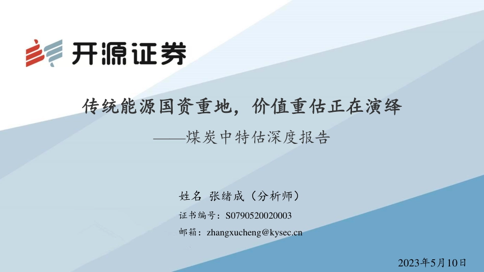 开源证券：传统能源国资重地，价值重估正在演绎_第1页