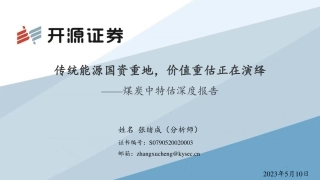 开源证券：传统能源国资重地，价值重估正在演绎