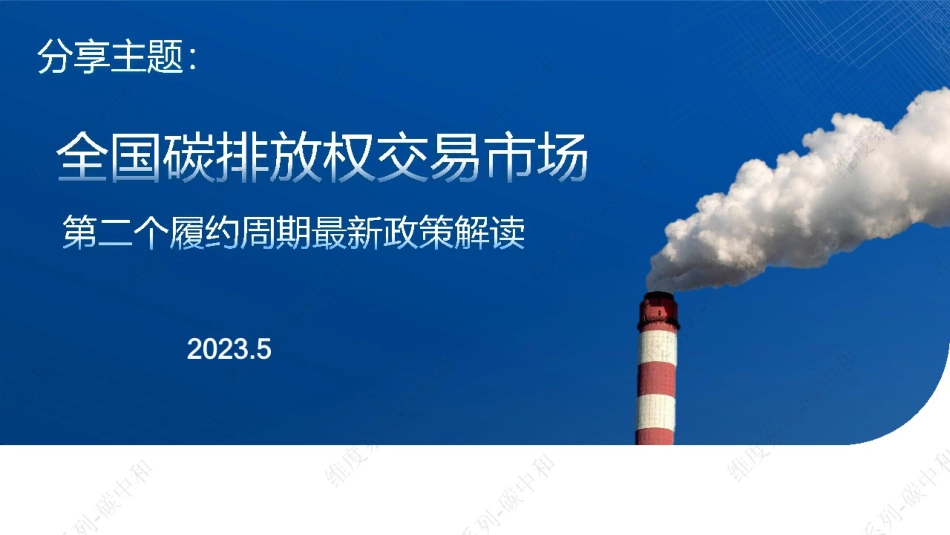 全国碳市场第二个履约周期最新政策解读_第1页