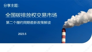 全国碳市场第二个履约周期最新政策解读