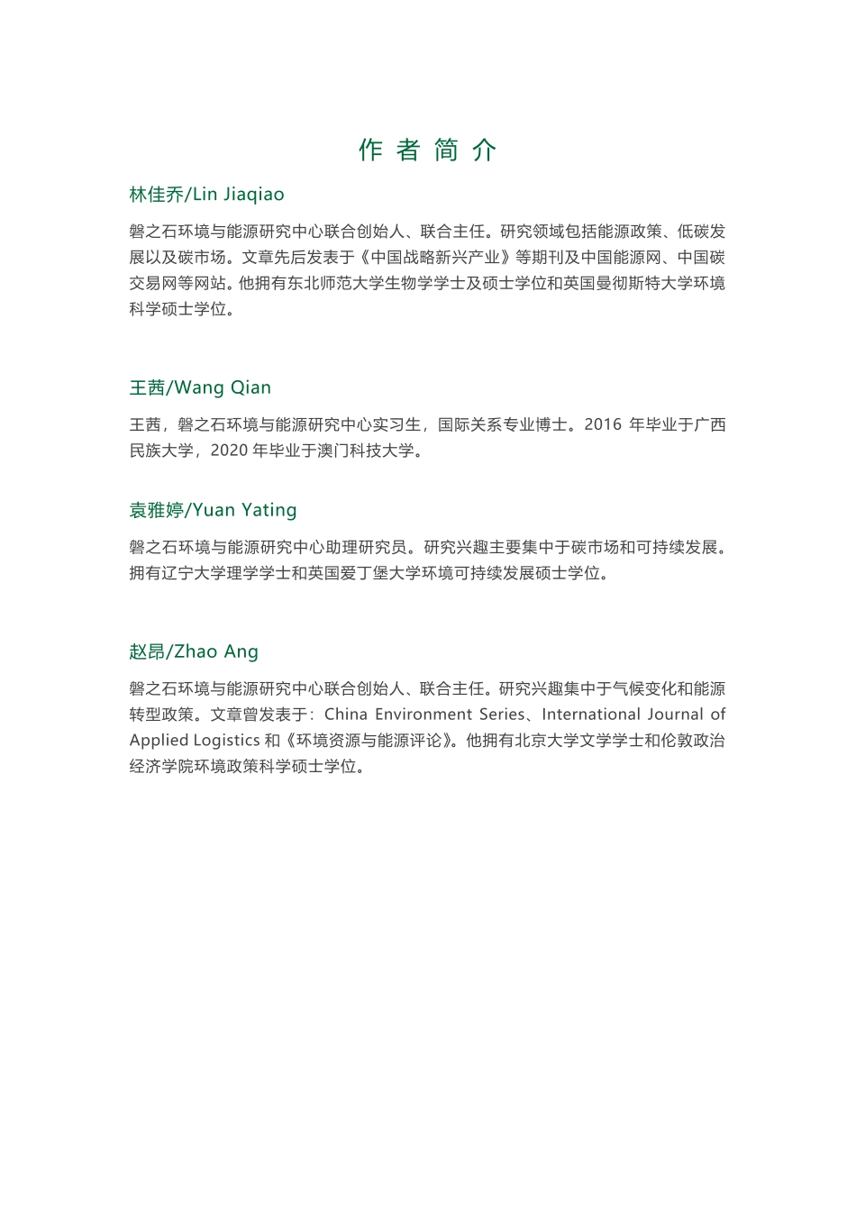 绍兴绿色交通2020--磐之石_第3页