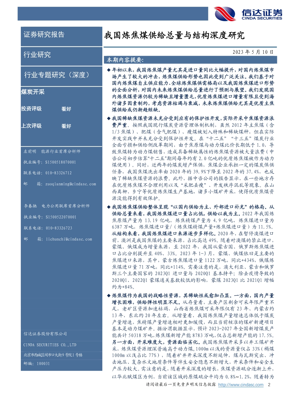 信达证券：我国炼焦煤供给总量与结构深度研究_第2页