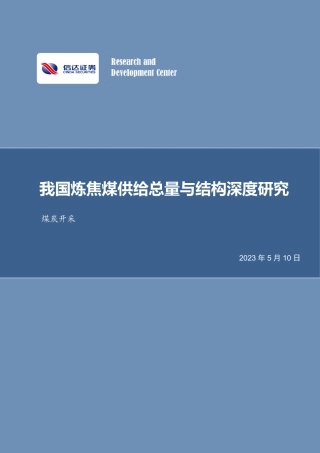 信达证券：我国炼焦煤供给总量与结构深度研究