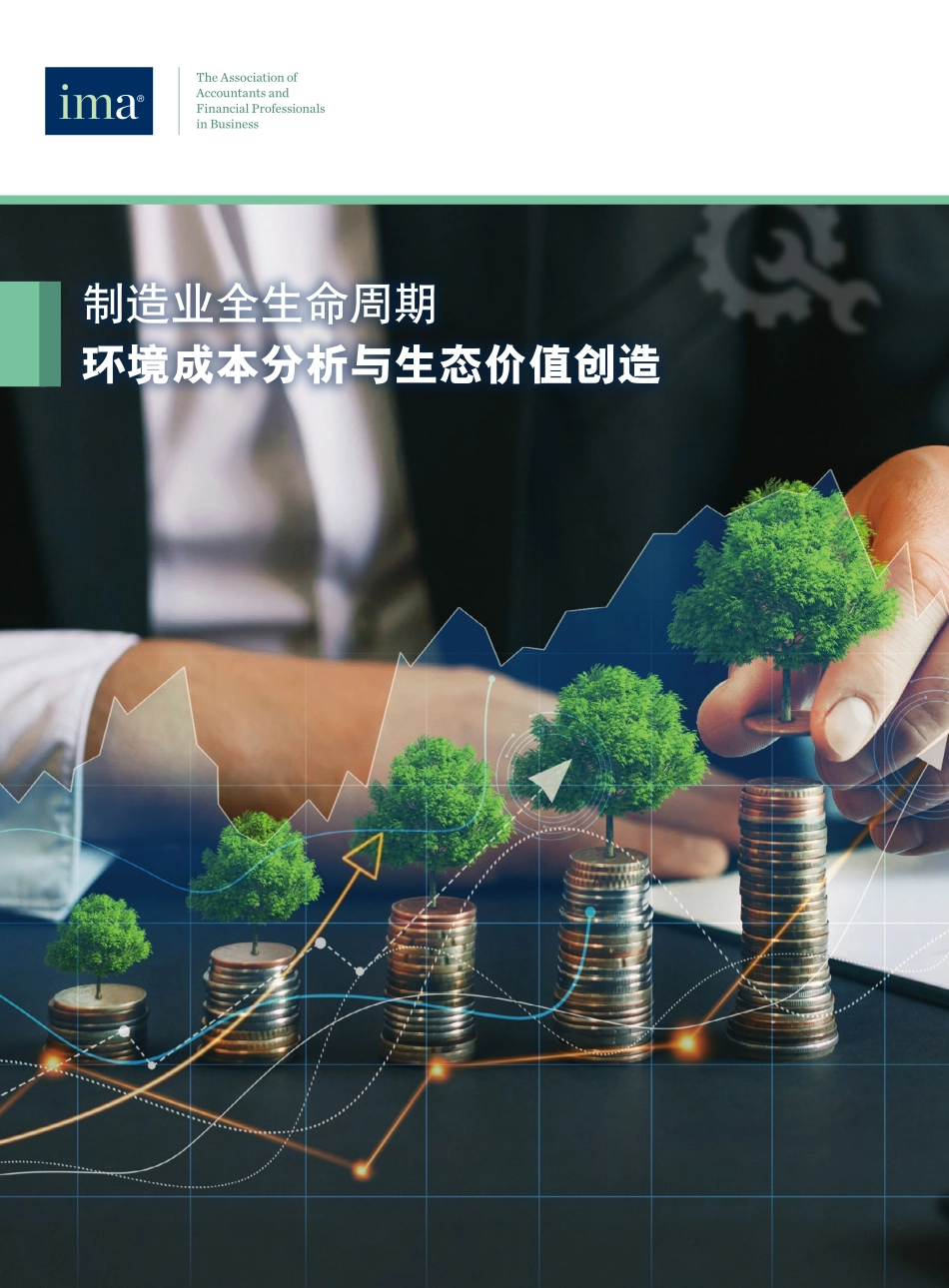 制造业全生命周期环境成本分析与生态价值创造研究报告-IMA_第1页