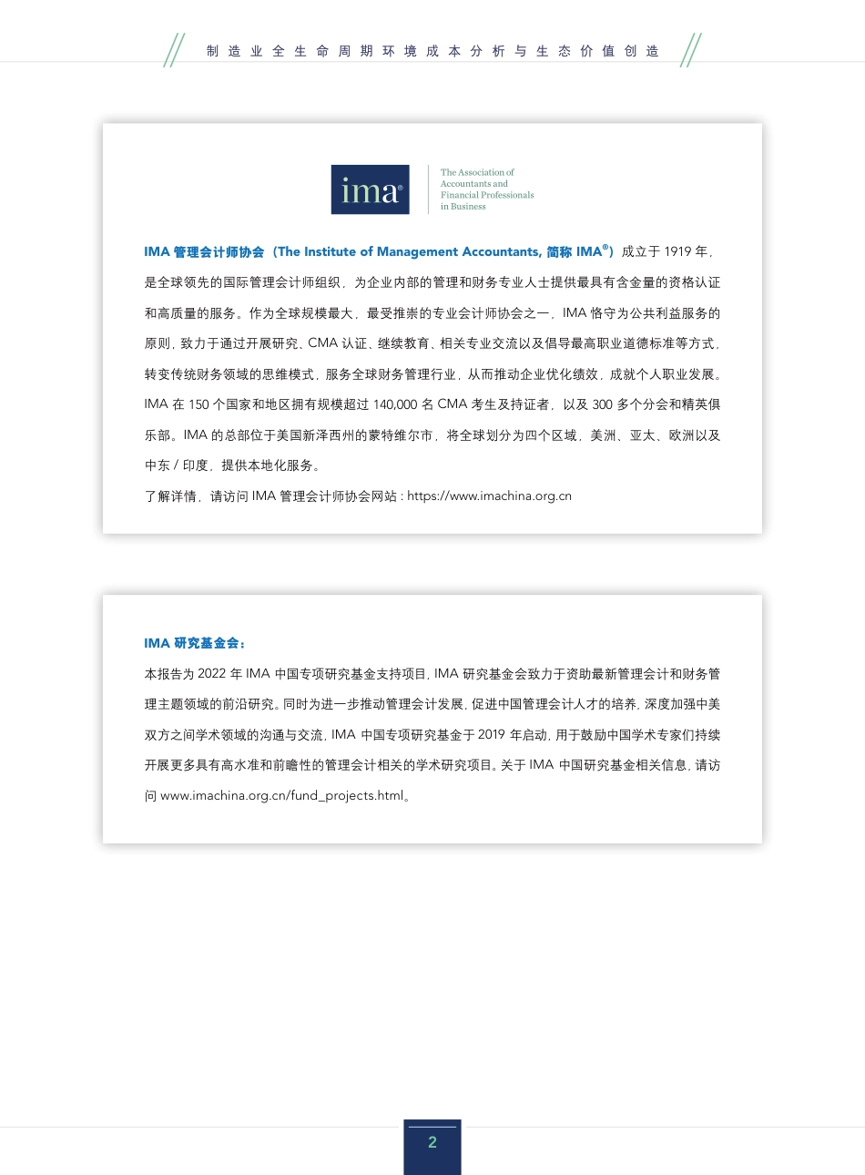制造业全生命周期环境成本分析与生态价值创造研究报告-IMA_第2页
