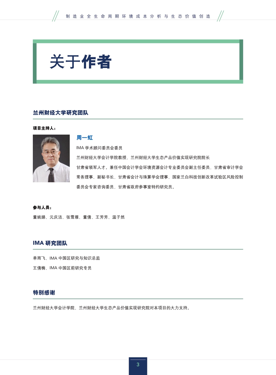制造业全生命周期环境成本分析与生态价值创造研究报告-IMA_第3页