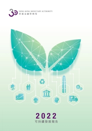 香港金融监管局2022年可持续发展报告