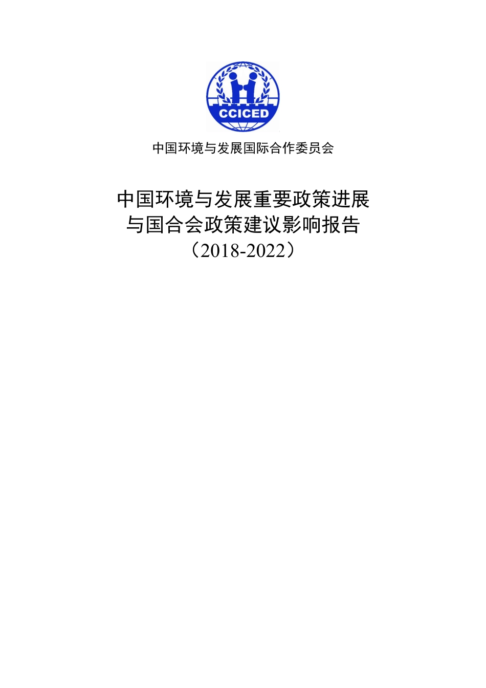 中国环境与发展重要政策进展与国合会政策建议影响报告（2018-2022）---国合会_第1页