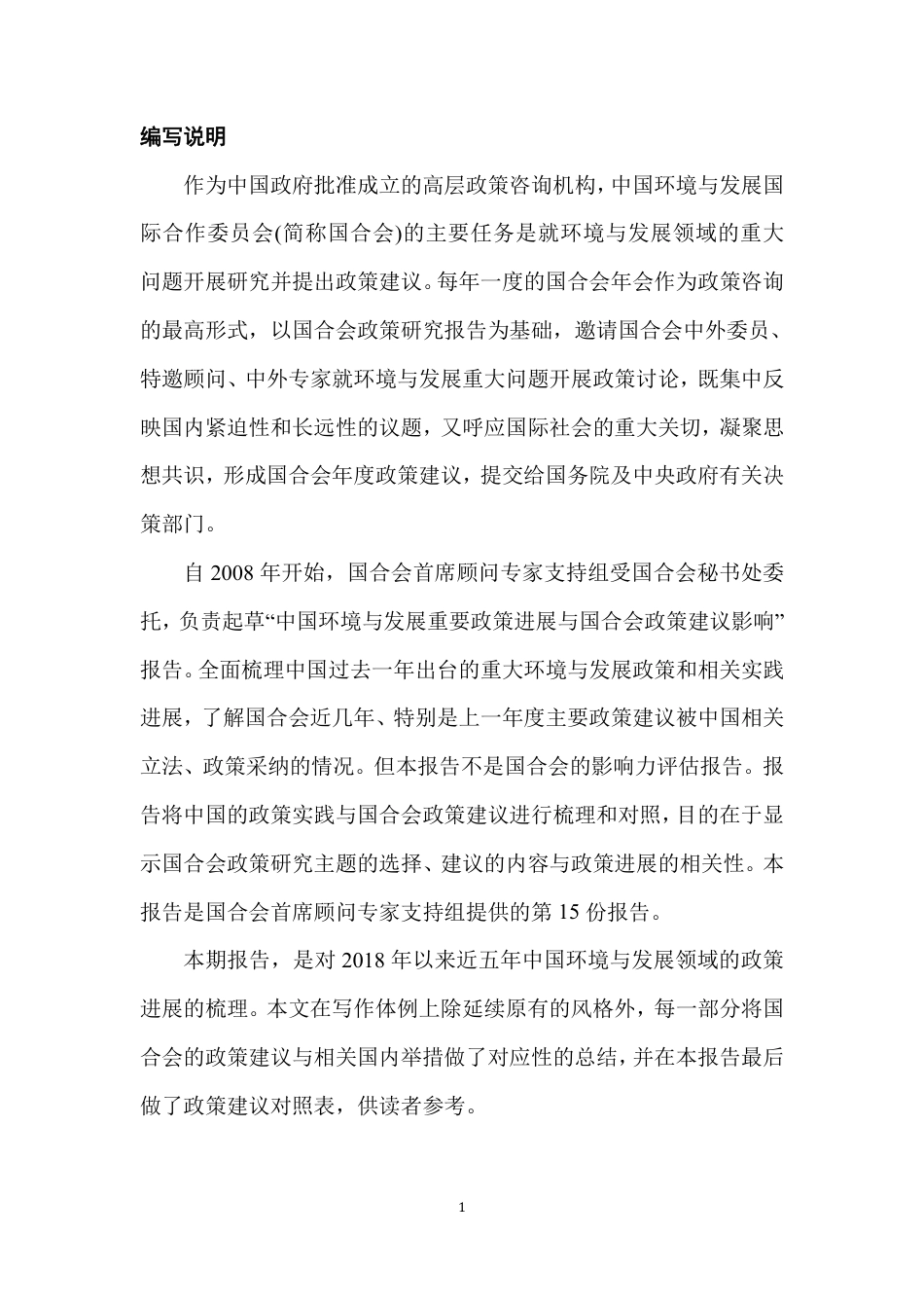 中国环境与发展重要政策进展与国合会政策建议影响报告（2018-2022）---国合会_第2页