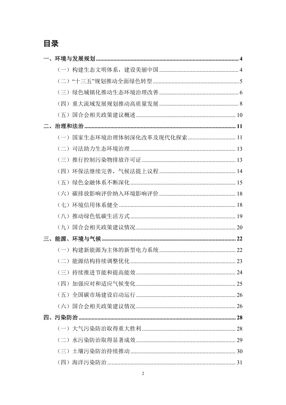 中国环境与发展重要政策进展与国合会政策建议影响报告（2018-2022）---国合会_第3页