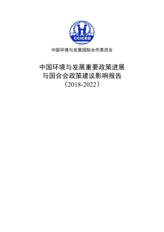 中国环境与发展重要政策进展与国合会政策建议影响报告（2018-2022）---国合会