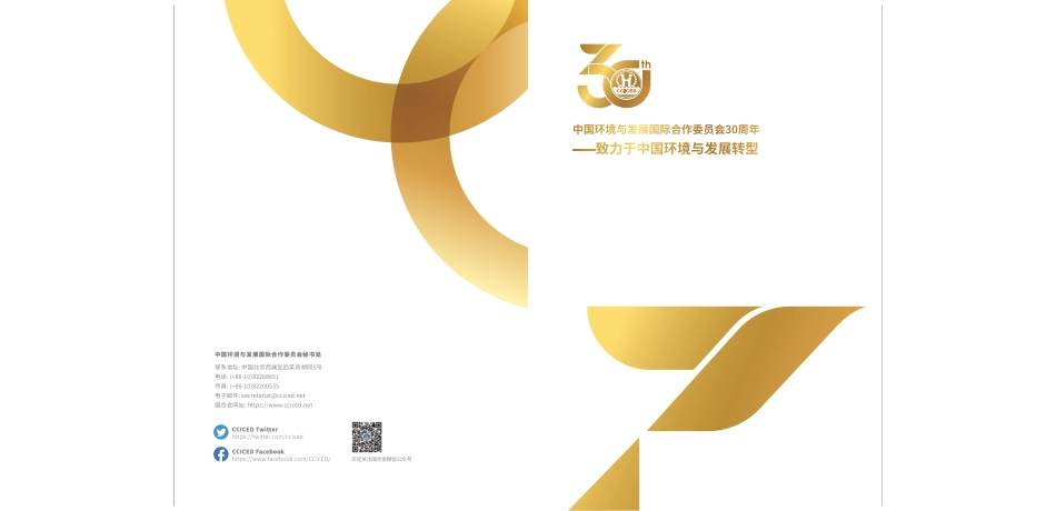 国合会30周年-致力于中国环境与发展转型---国合会_第1页