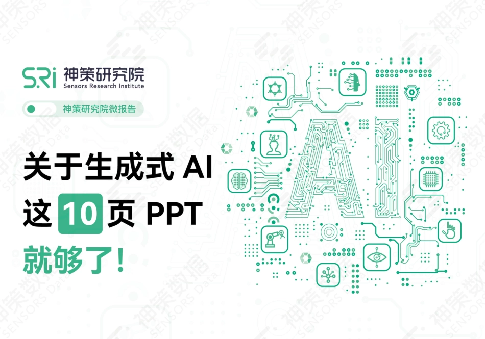 《关于生成式AI，这10页PPT就够了》_第1页