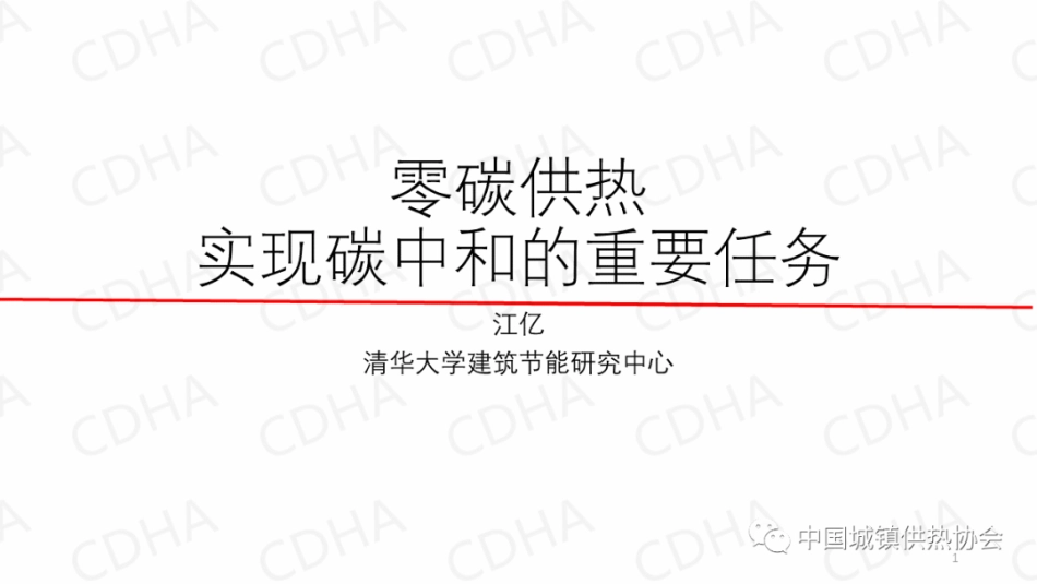 江亿院士PPT：零碳供热是实现碳中和的重要任务_第1页