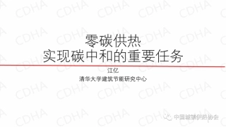江亿院士PPT：零碳供热是实现碳中和的重要任务