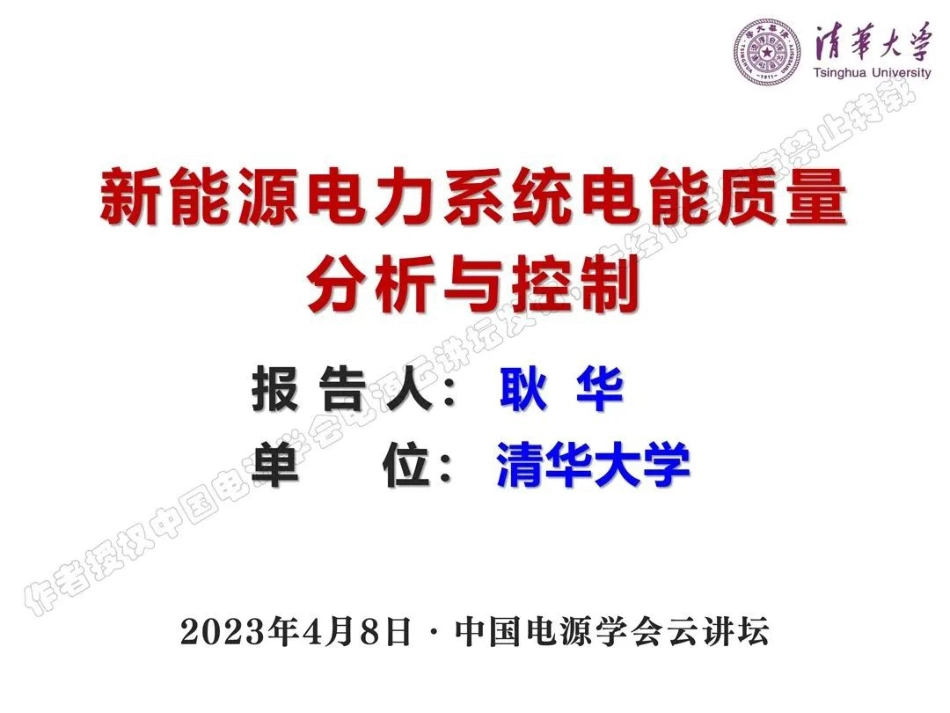 新能源电力系统电能质量分析与控制--清华大学耿华_第1页