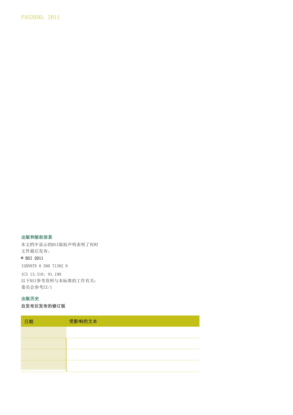 PAS2050:2011商品和服务的生命周期温室气体排放评价规范_第2页