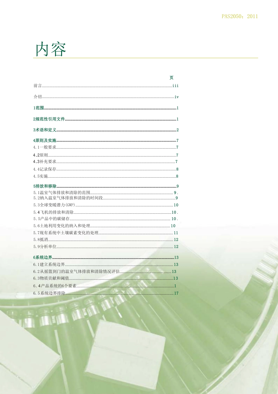 PAS2050:2011商品和服务的生命周期温室气体排放评价规范_第3页