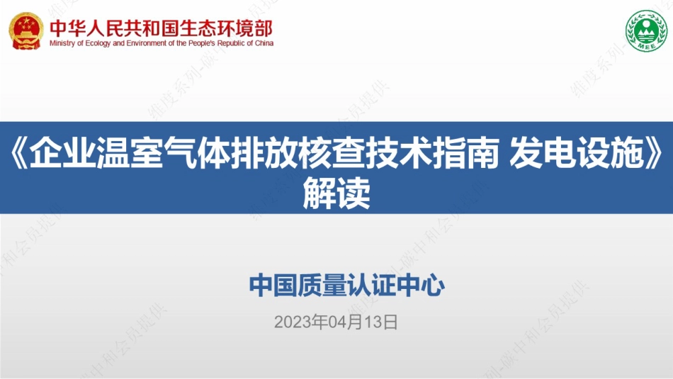 2023年4月版《企业温室气体排放核查技术指南 发电设施》解读_第1页