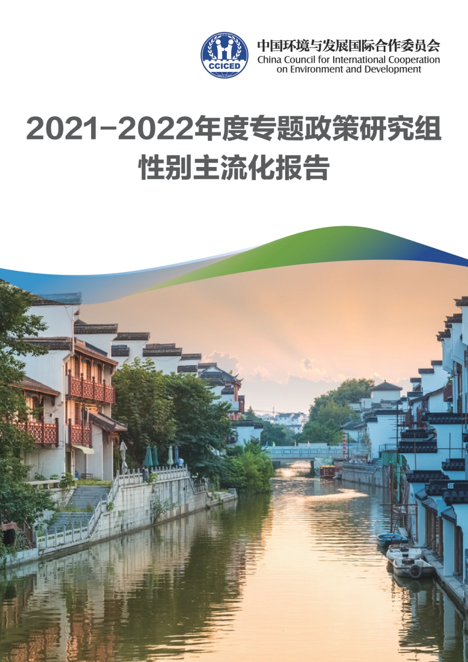 2021-2022年度专题政策研究组性别主流化报告--国合会_第1页
