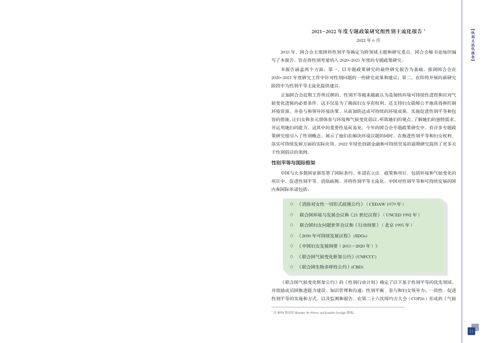 2021-2022年度专题政策研究组性别主流化报告--国合会_第2页
