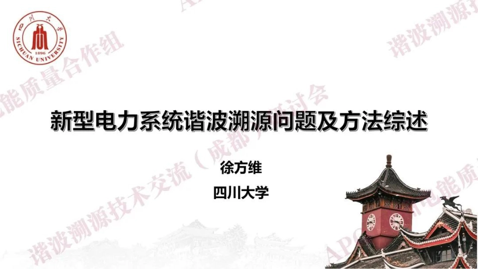 四川大学徐方维：新型电力系统谐波溯源问题及方法综述_第1页