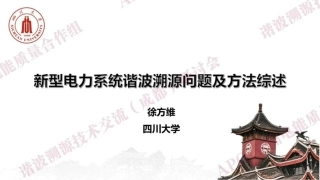 四川大学徐方维：新型电力系统谐波溯源问题及方法综述