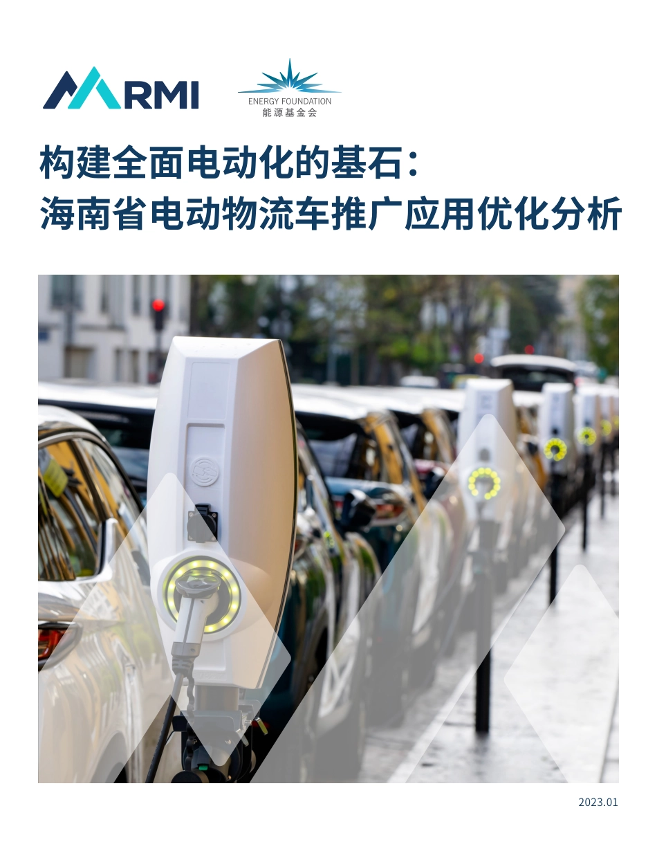 构建全面电动化的基石：海南省电动物流车推广应用优化分析--RMI_第1页