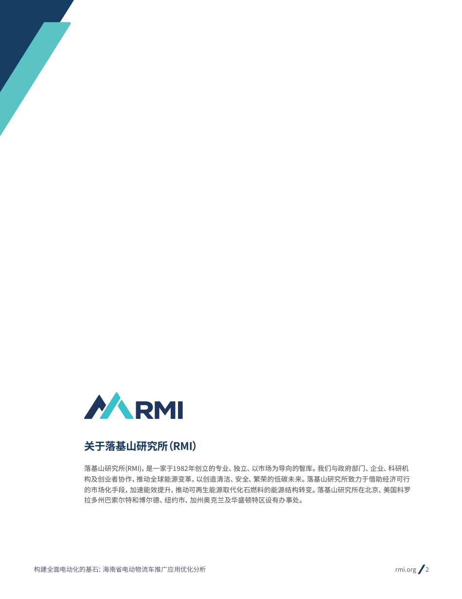 构建全面电动化的基石：海南省电动物流车推广应用优化分析--RMI_第2页