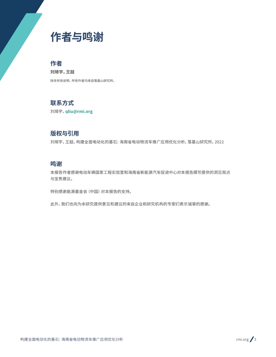 构建全面电动化的基石：海南省电动物流车推广应用优化分析--RMI_第3页