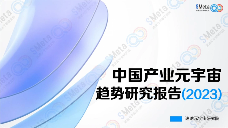 中国产业元宇宙趋势研究报告-53页_第1页
