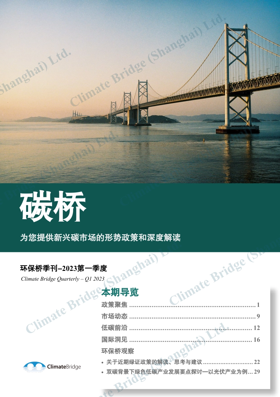 《碳桥》环保桥季刊2023一季度_第1页