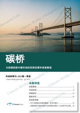 《碳桥》环保桥季刊2023一季度
