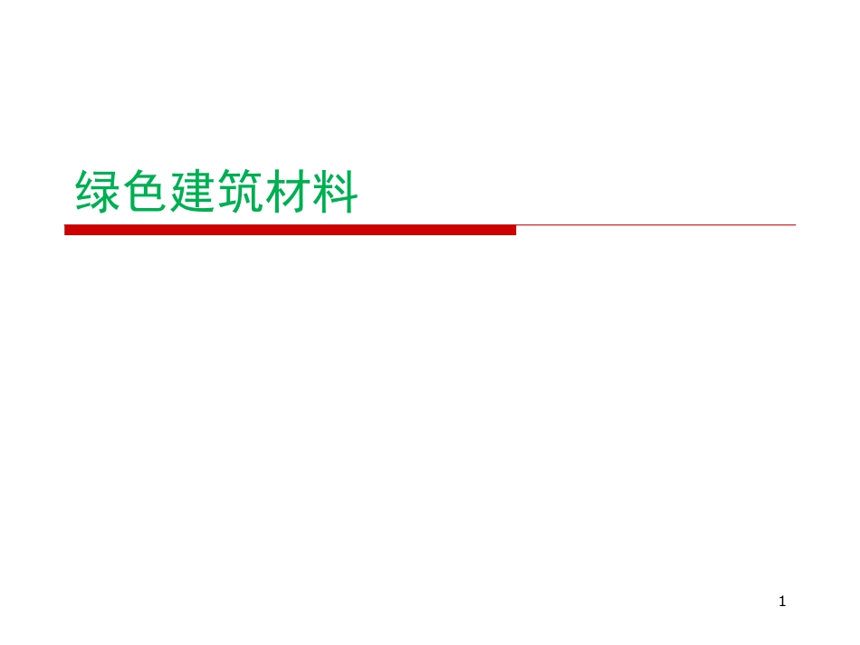 绿色建筑和绿色建筑材料_第1页