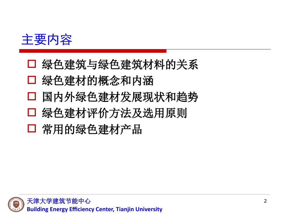 绿色建筑和绿色建筑材料_第2页