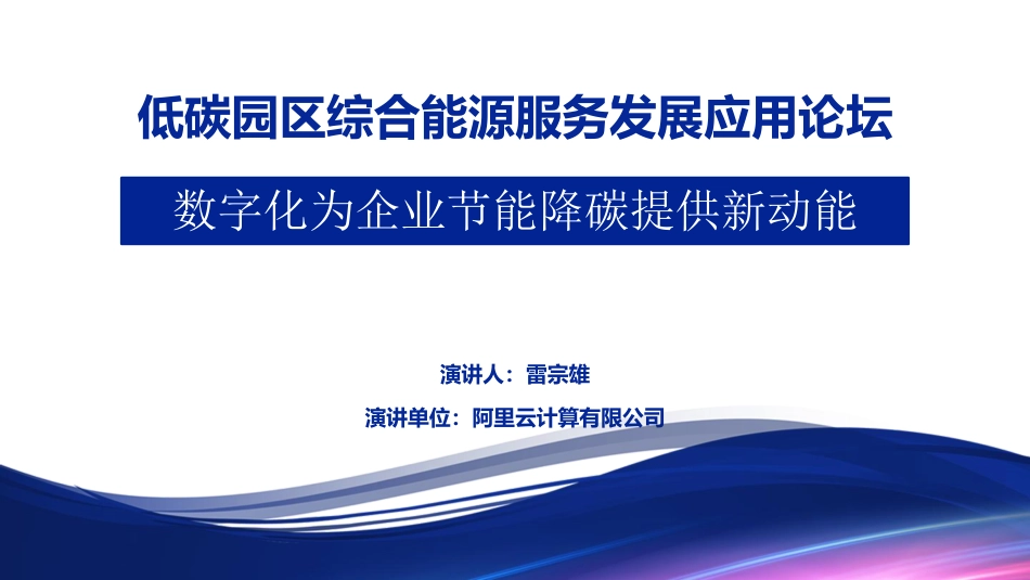 数智技术为园区节能降碳提供新动能（2023）-阿里云计算_第1页