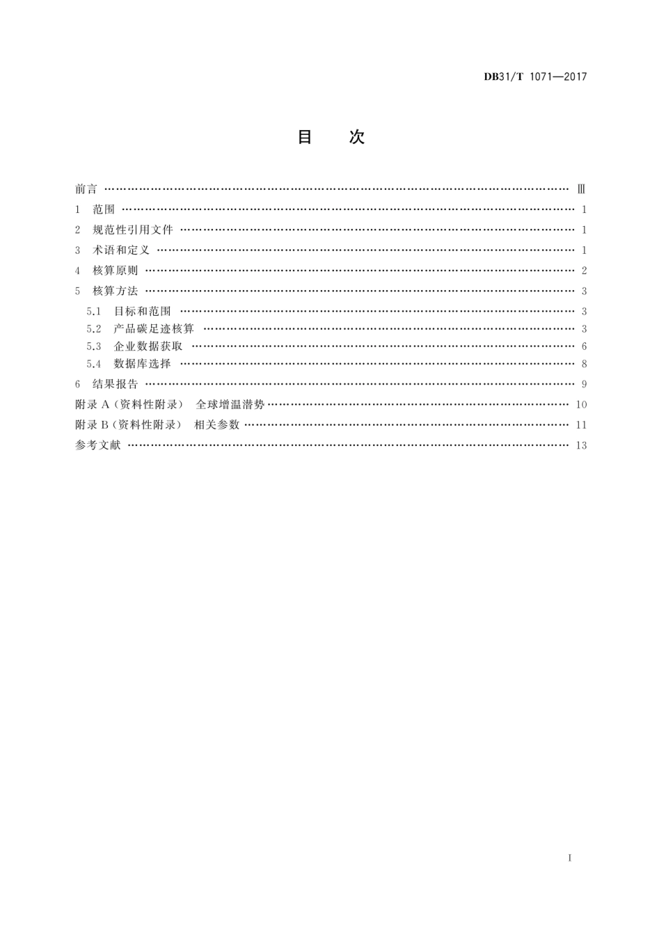 DB31T 1071-2017 产品碳足迹核算通则 (1)_第3页