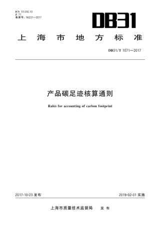 DB31T 1071-2017 产品碳足迹核算通则 (1)