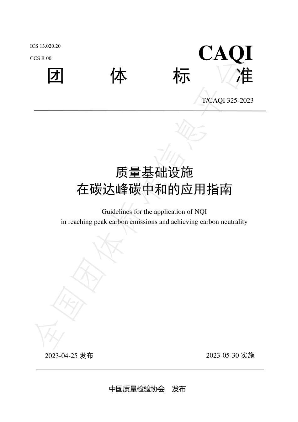 质量基础设施在碳达峰碳中和的应用指南（TCAQI 325—2023）--中国质量检验协会_第1页