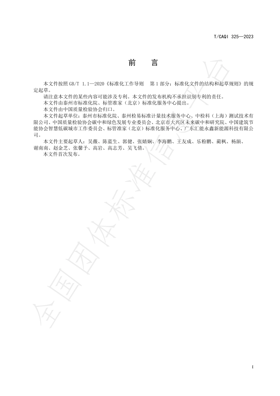 质量基础设施在碳达峰碳中和的应用指南（TCAQI 325—2023）--中国质量检验协会_第2页