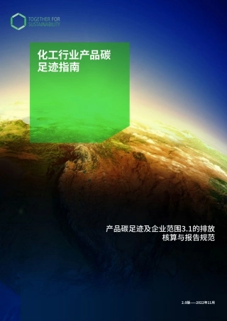 化工行业产品碳足迹指南