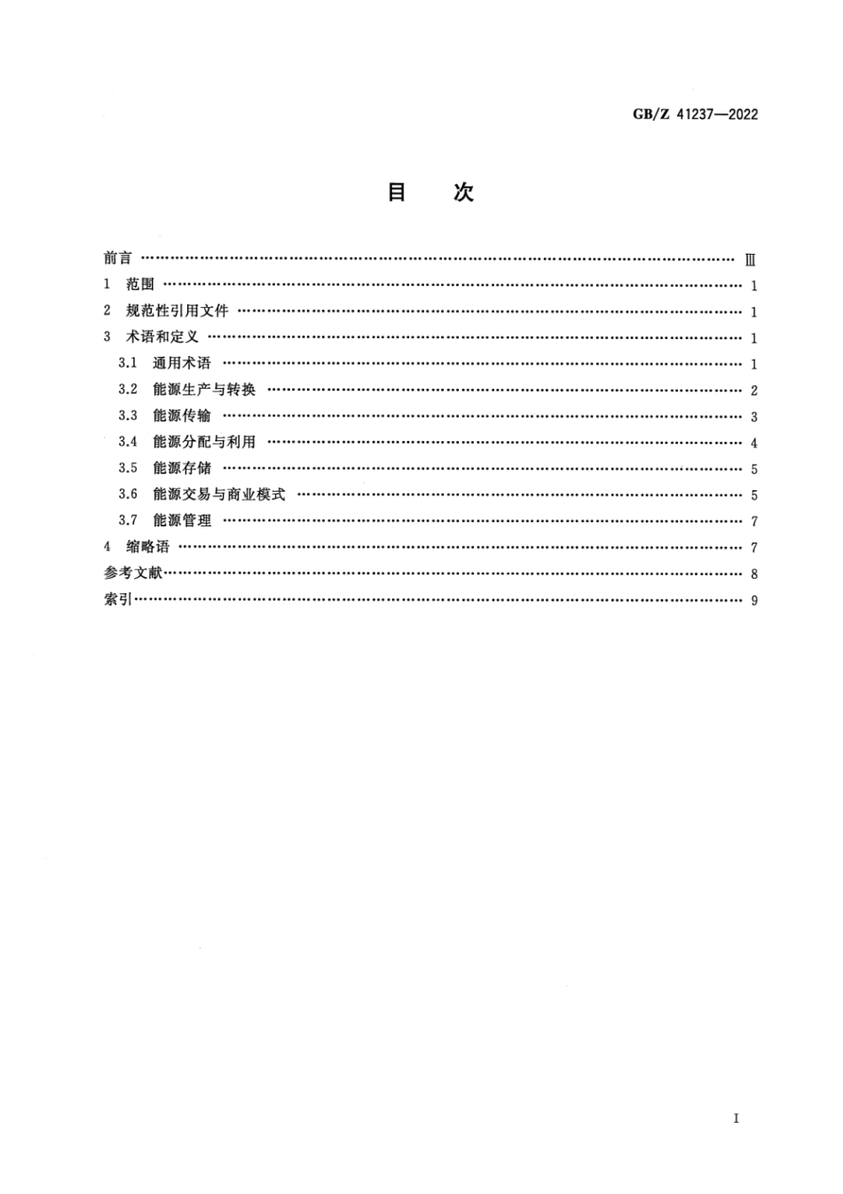 7、【标准】GB-Z 41237-2022 能源互联网系统术语_第2页