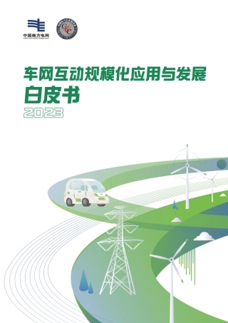 车网互动规模化应用与发展白皮书2023--南方电网