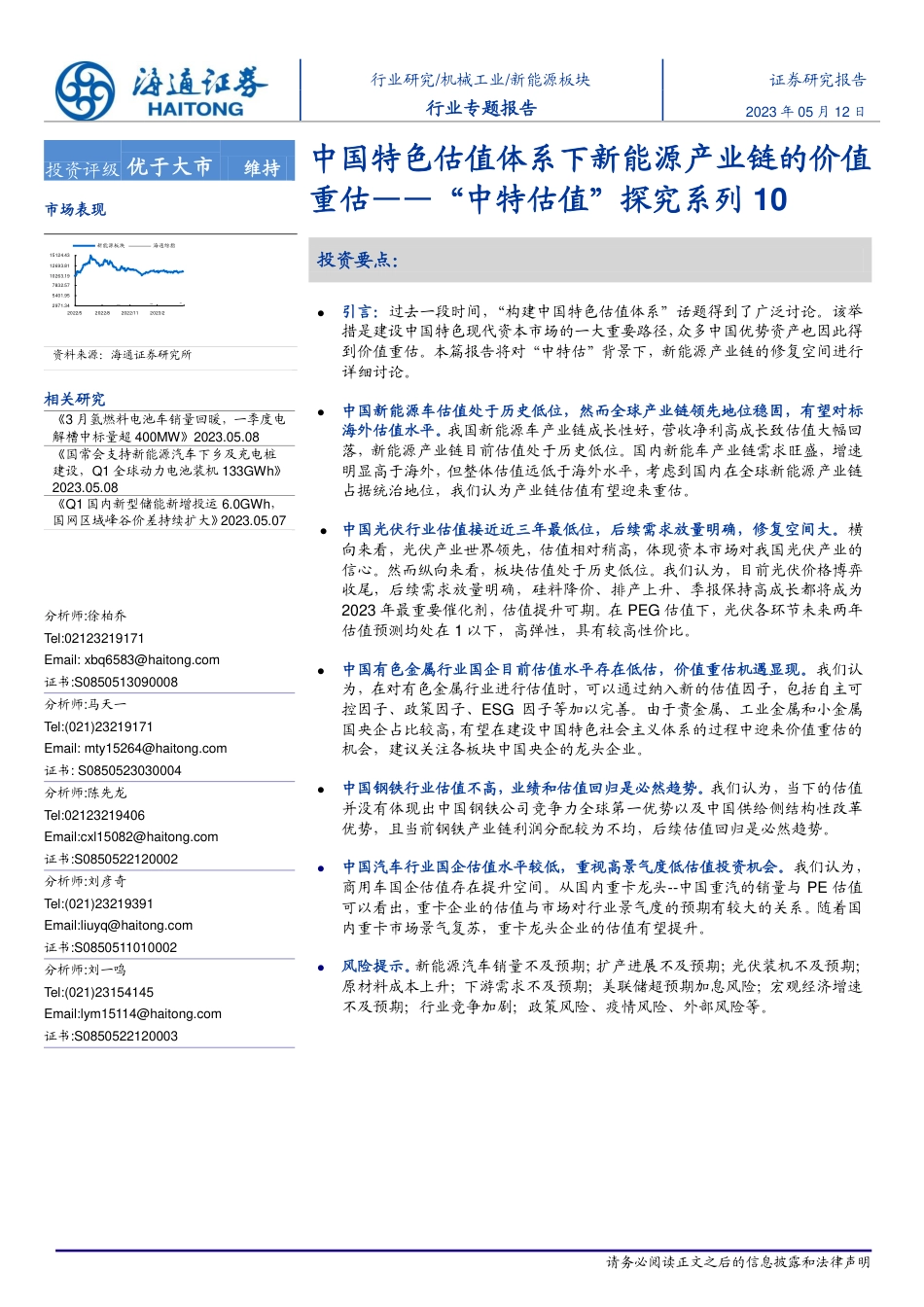 海通证券：中国特色估值体系下新能源产业链的价值重估_第1页