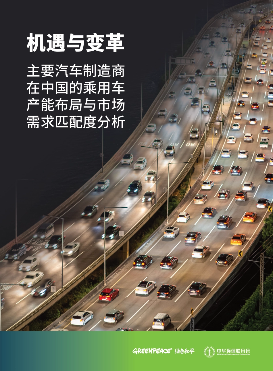 机遇与变革：主要汽车制造商在中国的乘用车产能布局与市场需求匹配度分析--绿色和平_第1页