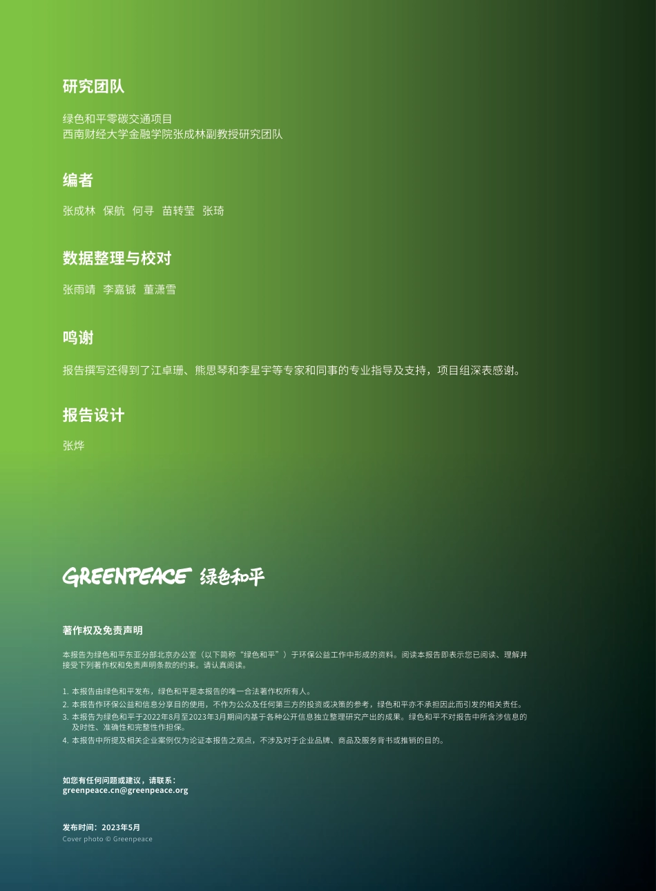 机遇与变革：主要汽车制造商在中国的乘用车产能布局与市场需求匹配度分析--绿色和平_第2页
